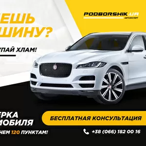 Проверка авто. Выездная диагностика авто. Автоподбор. Подбор авто