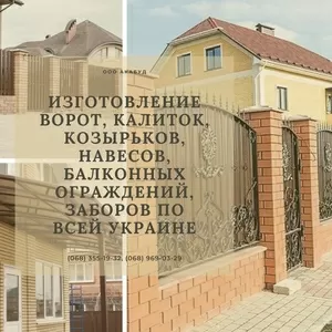 Изготовление ворот,  калиток,  козырьков,  навесов,  балконных ограждений