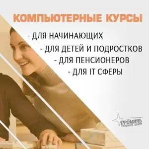 Компьютерные курсы в Харькове 