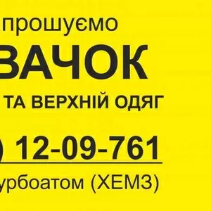 Запрошуємо на роботу кваліфікованих швачок.