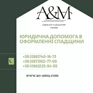 Юридична допомога в оформленні спадщини.