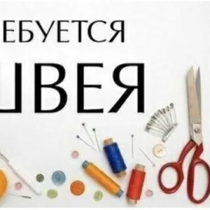 Требуется швея с опытом работы 