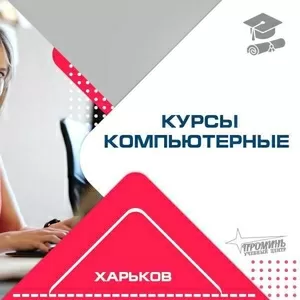 Овладейте компьютером с нуля: курсы для всех возрастов в центре Харько