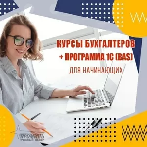 Освой бухгалтерию и 1С (BAS) за 2 месяца - старт новой профессии в УЦ «Проминь»,  Харьков
