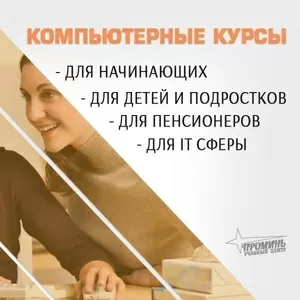 Компьютерные курсы для всех — обучение с нуля и не только в УЦ «Промин