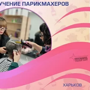 Парикмахер-универсал за 3 месяца — курс от «Проминь»,  Харьков