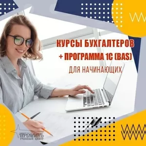 Курс Бухгалтерия с нуля + 1С (BAS) — начните прибыльную карьеру уже се