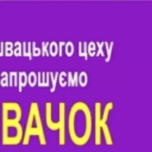 Запрошуються швачки. ТРЦ Французький бульвар.