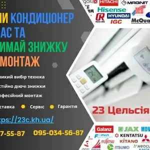 Купити кондиціонери Харків — 23 Цельсія 
