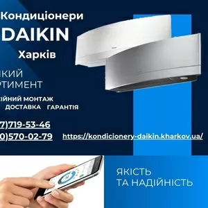 Кондиціонери Daikin Харків - продажа,  встановлення,  сервіс