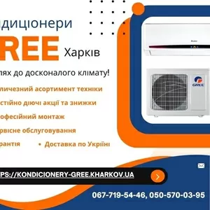 Кондиціонери Gree Харків - підбор,  продажа,  доставка,  монтаж,  сервіс 