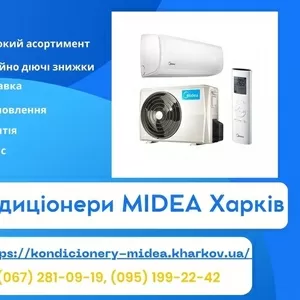 Кондиціонери Midea Харків - продаж,  встановлення,  доставка,  сервіс