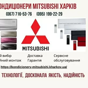 Кондиціонери Mitsubishi Харків - продажа,  доставка,  монтаж,  сервіс