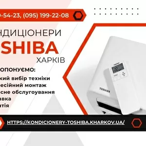 Кондиціонери Toshiba Харків - продаж,  монтаж,  сервіс