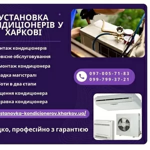 Установка кондиціонерів у Харкові