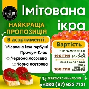 Ікра червона та чорна імітована. Опт та роздріб