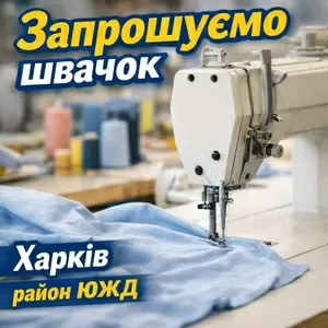 Швейный цех район ЮЖД требуются швеи