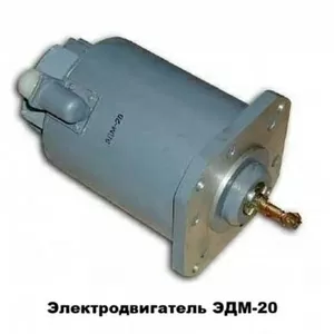 Электродвигатель ЭДМ-20М (ЭДМ-20)