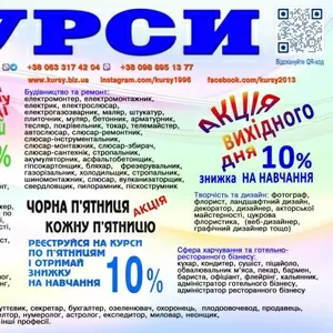 Курси перукар,  колорист,  бухгалтер,  логіст,  кухар
