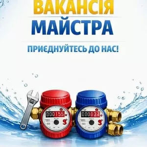 Потрібен майстер для повірки лічильників води