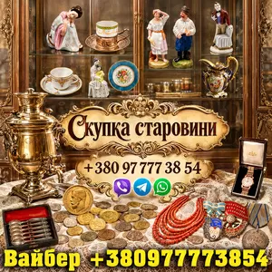 Скупка старовини! Викуп антикваріату в Харкові: безкоштовна оцінка 
