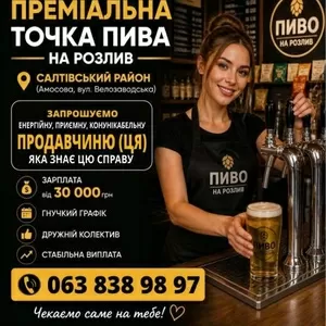 Запрошуємo енергійну,  продавчиню (ця).
