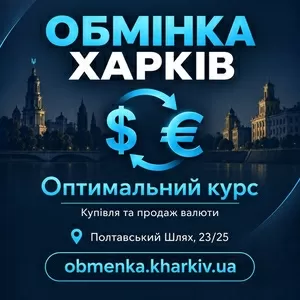 «Оптимальний курс» пропонує обмін різних валют в Харкові.