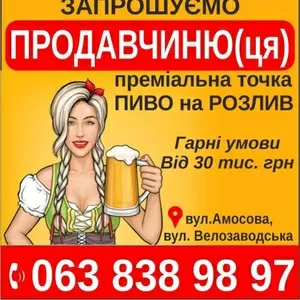 шукаємо  продавчиню(ця) пиво на розлив 