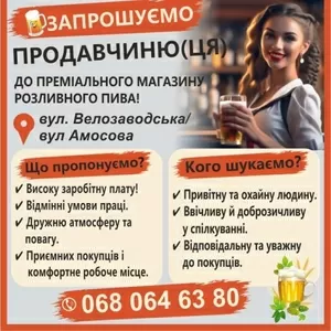 Запрошуємо продавчиню(ця) до преміального магазину