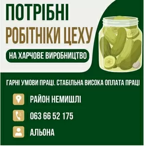 Потрібні робітники цеху на харчове виробництво 