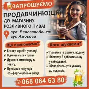 ЗАПРОШУЄМО ПРОДАВЧИНЮ(ЦЯ) ДО МАГАЗИНУ ПИВА