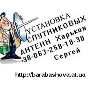 Спутниковое ТВ  Харьков продажа установка настройка спутниковых антенн
