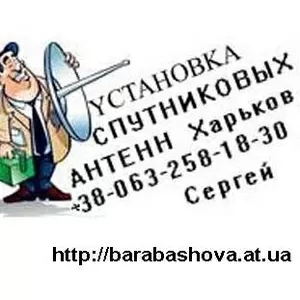 Продажа настройка установка спутниковых антенн тарелок Харьков