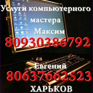 +++++++++++Услуги компьютерного мастера+++++++++