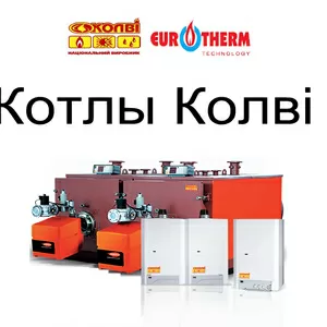 Котлы Колви - продажа,  обслуживание,  ремонт,  запчасти.