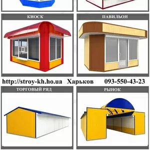 Продам торговые киоски,  павильоны,  строительные бытовки.