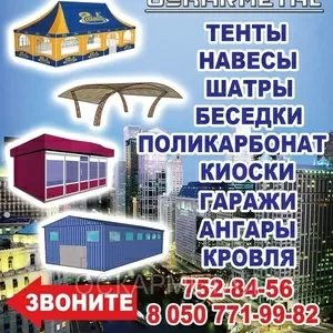 Тенты,  автотент,  тентовые конструкции ,  шатры кафе,  тентовые навесы