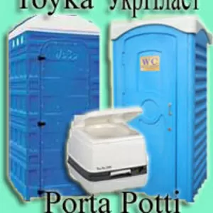 БИОТУАЛЕТЫ польские Toyka,  отечественные УкрПласт,  портативные Porta Potti