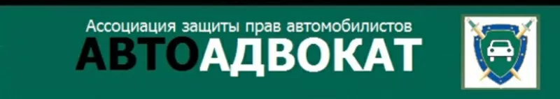 Автоадвокат,  помощь при ДТП, ,  решение страховых споров