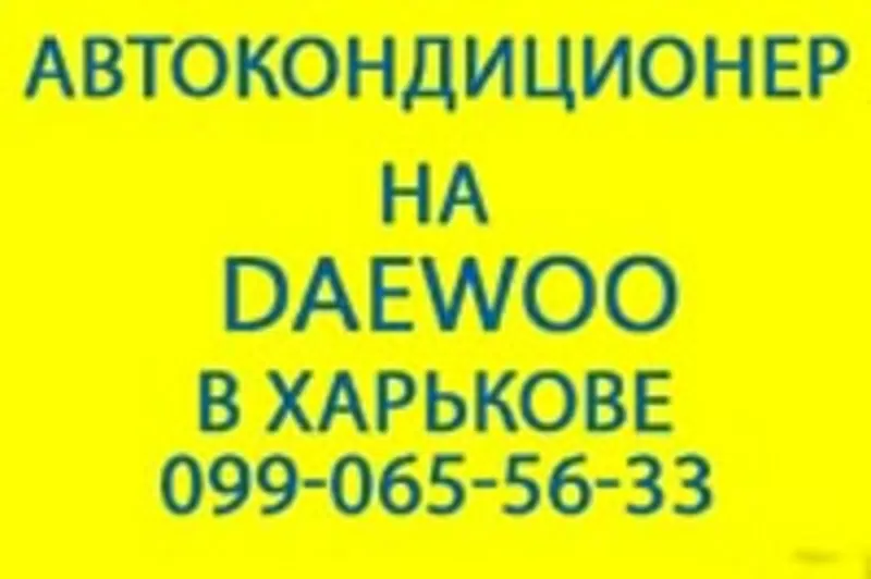 Ремонт,  заправка,  установка автокондиционеров в Харькове