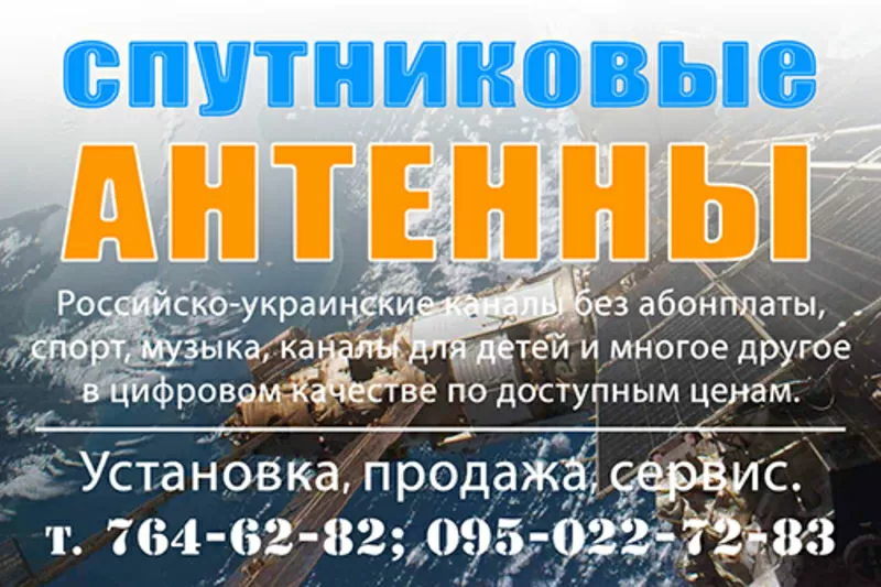 Спутниковые антенны Харьков установка,  настройка т.764-62-82