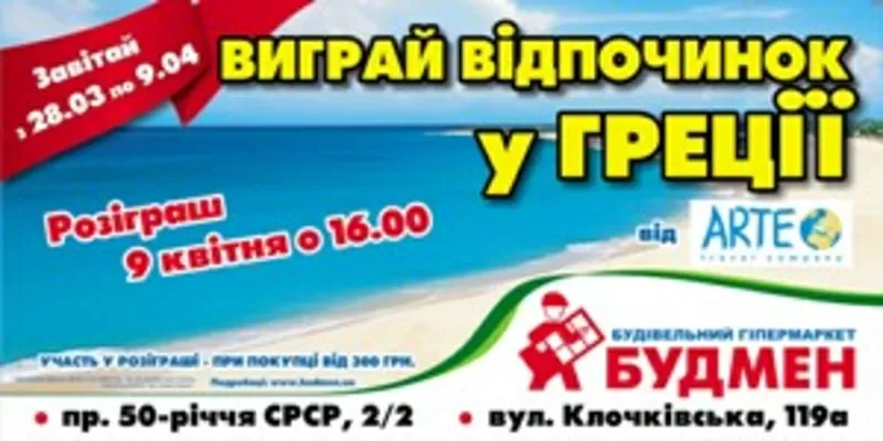 Отдых в Греции для покупателей строительных гипермаркетов «Будмен»