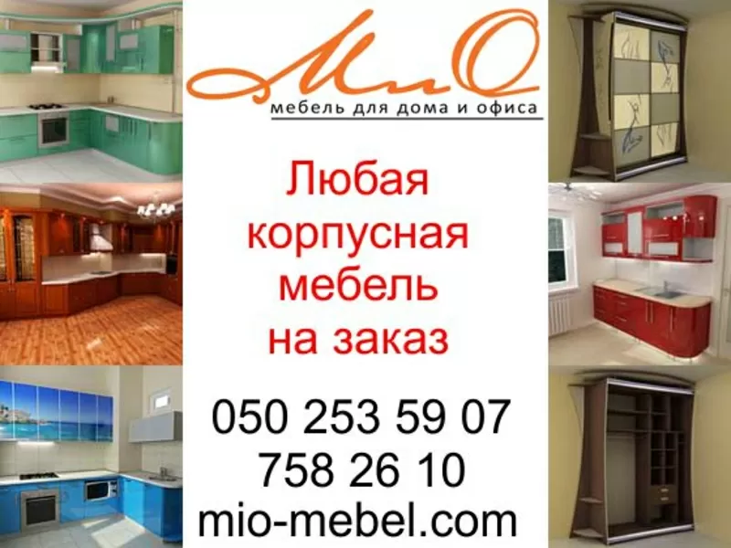 Корпусная мебель на заказ на mio-mebel.com 