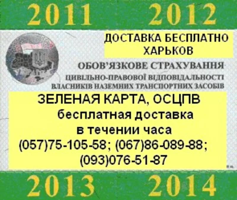 Страхование авто без ОТК и с ОТК. ОСЦПВ. Скидки до -250грн. Зеленая карта. Доставка бесплатно. Харьков.