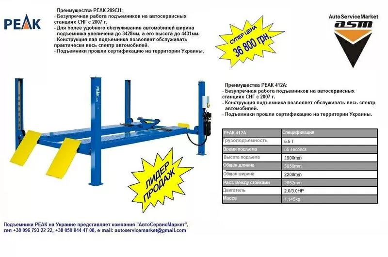 Подъемник четырехстоечный,  гидравлический PEAK 412A. 2