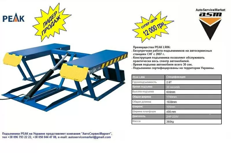 Подъемник для шиномонтажа PEAK LR06. 2