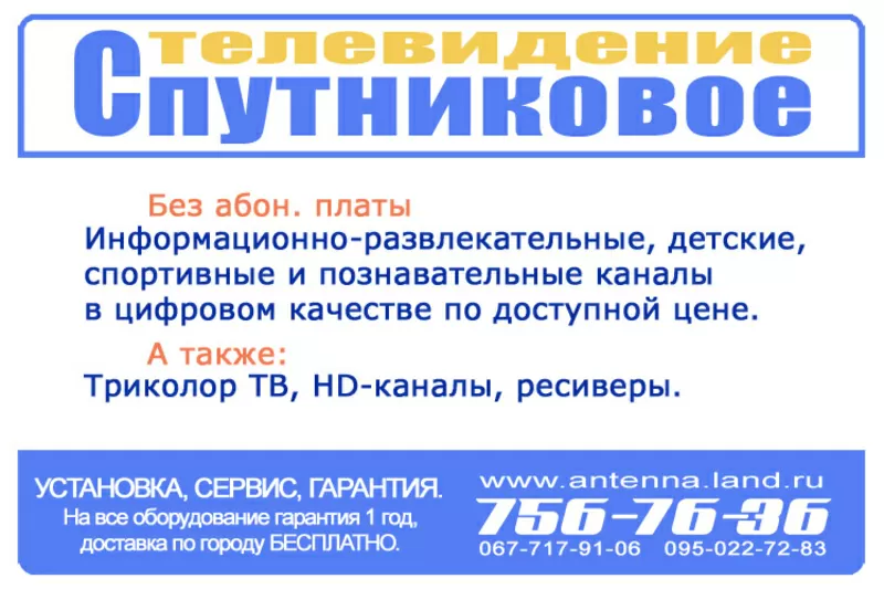 Спутниковые антенны,  установка,  настройка Харьков т. 756-76-36