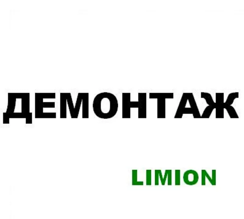 Демонтажные работы. Харьков.