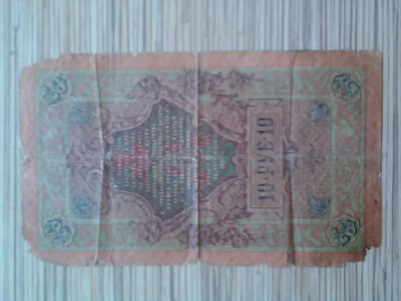 государственный кредитный билет десять рублей 1909 года 2