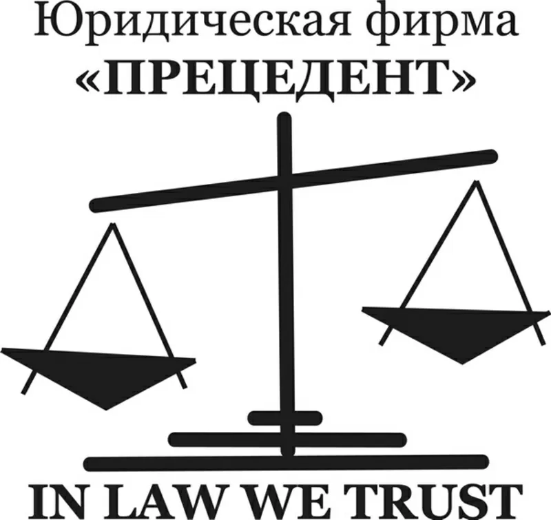 Юридическая фирма «Прецедент». г. Харьков. Услуги адвоката и юриста